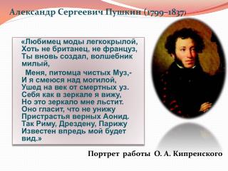 «Любимец моды легкокрылой, Хоть не британец, не француз, Ты вновь создал, волшебник милый,