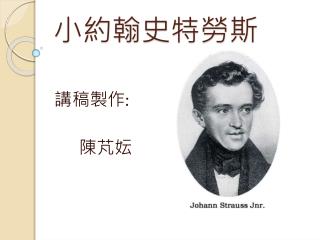 小約翰史特勞斯