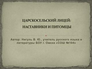 ЦАРСКОСЕЛЬСКИЙ ЛИЦЕЙ: НАСТАВНИКИ И ПИТОМЦЫ