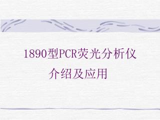 1890 型 PCR 荧光分析仪