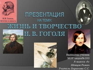 Презентация на тему: Жизнь и творчество Н. В. Гоголя