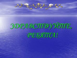 ЗДРАВСТВУЙТЕ, РЕБЯТА!