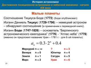 История астрономии Достижения позиционной астрономии и небесной механики - начало XIX века