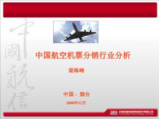 中国航空机票分销行业分析 梁海峰 中国 - 烟台 2008 年 12 月