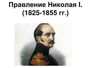 Правление Николая I . (1825-1855 гг.)