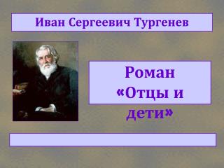 Роман «Отцы и дети»