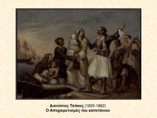 Διονύσιος Τσόκος (1820-1862) O Αποχαιρετισμός του καπετάνιου