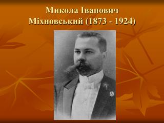 Микола Іванович Міхновський (1873 - 1924)