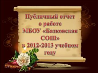 Публичный отчет о работе МБОУ «Базковская СОШ» в 2012-2013 учебном году