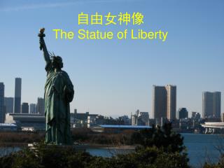 自由女神像 The Statue of Liberty
