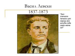 Васил Левски 1837-1873