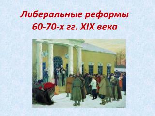 Либеральные реформы 60-70-х гг. XIX века