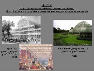 21. ג'וזף פאקסטון, חממות ב&quot;קיו גארדנס&quot; לונדון, ברזל יצוק, 1844.