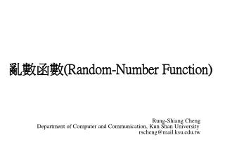 亂數函數 (Random-Number Function)