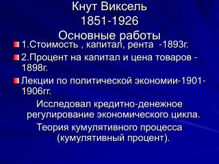 Кнут Виксель 1851-1926 Основные работы