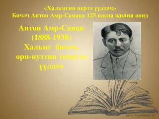 « Хальмгин нертә үүлдәч» Бичәч Антон Амр-Санана 125 насна җилин өөнд