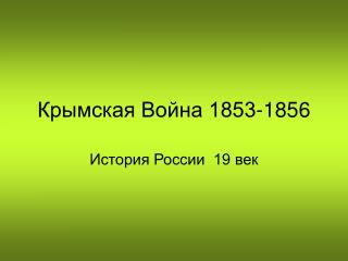 Крымская Война 1853-1856
