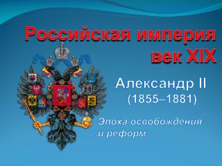 Российская империя век XIX