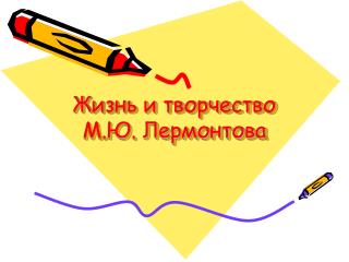 Жизнь и творчество М.Ю. Лермонтова