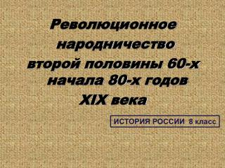 Революционное народничество второй половины 60-х начала 80-х годов XIX века