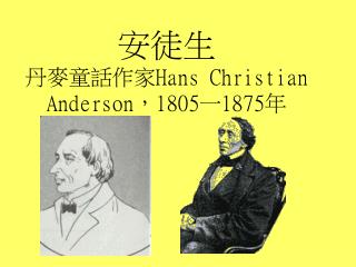 安徒生 丹麥童話作家 Hans Christian Anderson ， 1805 一 1875 年