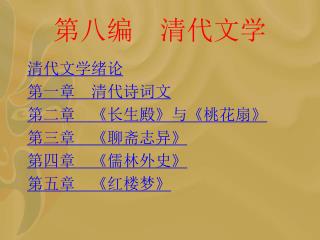 第八编 清代文学