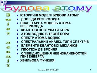 Історичні моделі будови атому Досліди Резерфорда Планетарна модель атома Резерфорда