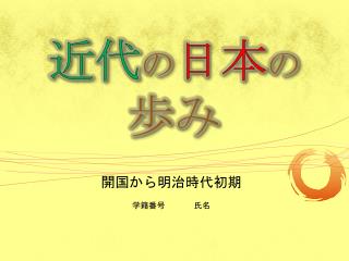 近代 の 日本 の 歩み