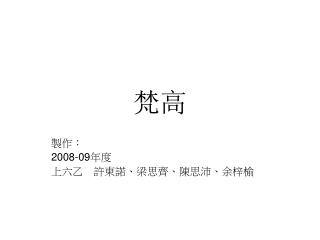 製作： 2008-09 年度 上六乙　許東諾、梁思齊、陳思沛、余梓榆