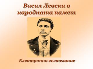 Васил Левски в народната памет