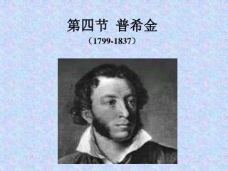 第四节 普希金 （ 1799-1837 ）