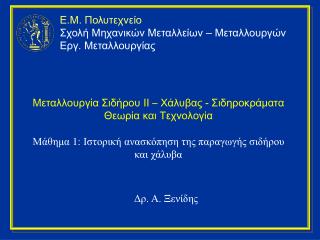 Μεταλλουργία Σιδήρου II – Χάλυβας - Σιδηροκράματα Θεωρία και Τεχνολογία