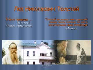 Лев Николаевич Толстой