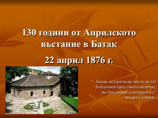 130 години от Априлското въстание в Батак 22 април 1876 г.