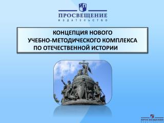 КОНЦЕПЦИЯ НОВОГО УЧЕБНО-МЕТОДИЧЕСКОГО КОМПЛЕКСА ПО ОТЕЧЕСТВЕННОЙ ИСТОРИИ