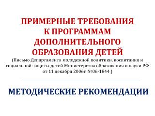 Примерные требования к программам дополнительного образования детей включают в себя требования