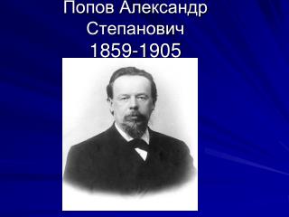 Попов Александр Степанович 1859-1905