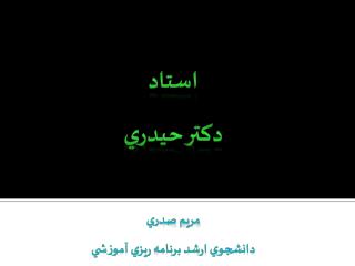 استاد دكتر حيدري مريم صدري دانشجوي ارشد برنامه ريزي آموزشي