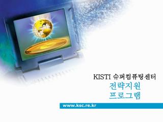 KISTI 슈퍼컴퓨팅센터 전략지원 프로그램