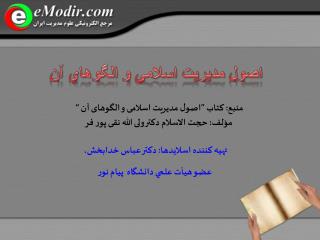اصول مديريت اسلامي و الگوهاي آن