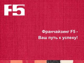 Франчайзинг F5 - Ваш путь к успеху!