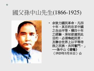 國父孫中山先生 (1866-1925)