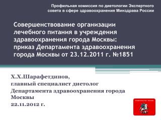 Х.Х.Шарафетдинов, главный специалист диетолог Департамента здравоохранения города Москвы