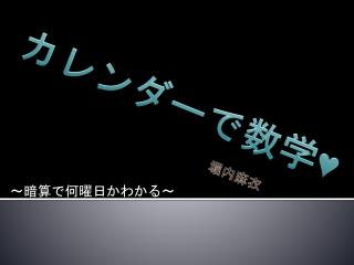 ～暗算で何曜日かわかる～