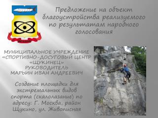 Предложение на объект благоустройства реализуемого по результатам народного голосования