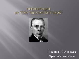 Презентация на тему: ” Михаил Булгаков ”