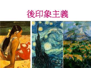 後印象主義