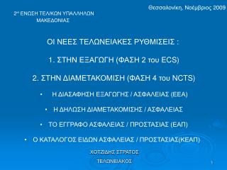 2 Η ΕΝΩΣΗ ΤΕΛ/ΚΩΝ ΥΠΑΛΛΗΛΩΝ 	ΜΑΚΕΔΟΝΙΑΣ