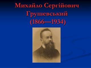 Михайло Сергійович Грушевський ( 1866—1934)