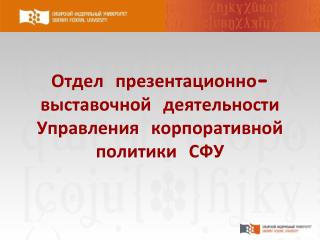 Отдел презентационно-выставочной деятельности Управления корпоративной политики СФУ